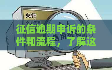 逾期申诉的条件和流程，了解这些才能进行有效申诉。