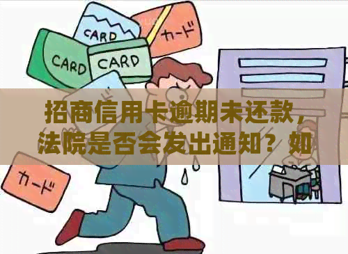 招商信用卡逾期未还款，法院是否会发出通知？如何处理信用卡逾期问题？