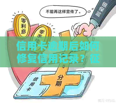 信用卡逾期后如何修复信用记录？漂白的时间与方法解析