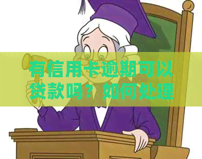 有信用卡逾期可以贷款吗？如何处理逾期记录？