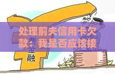 处理前夫信用卡欠款：我是否应该接听银行的电话？全面策略与建议