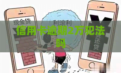 信用卡逾期2万犯法吗