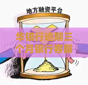 华银行逾期三个月银行客服说按语音提示的还款就可以-华银行逾期3个月已经打到我公司去了