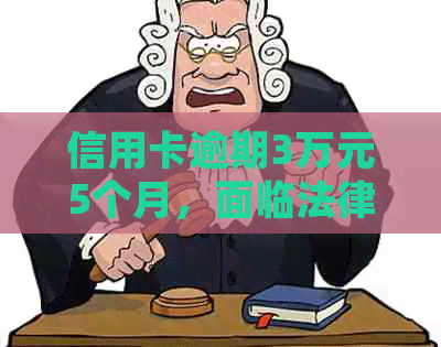 信用卡逾期3万元5个月，面临法律诉讼：如何解决？