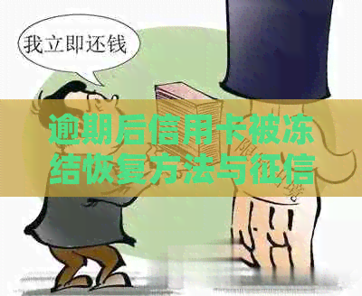 逾期后信用卡被冻结恢复方法与复原时间