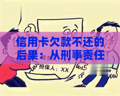 信用卡欠款不还的后果：从刑事责任到个人信用的影响全面解析