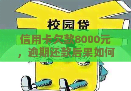 信用卡欠款8000元，逾期还款后果如何应对？