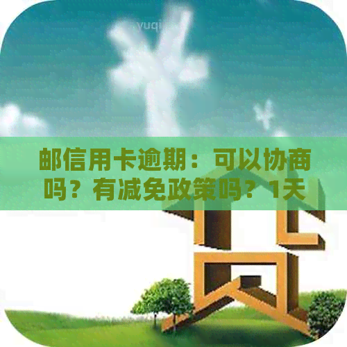 邮信用卡逾期：可以协商吗？有减免政策吗？1天与2天的影响及如何协商还款