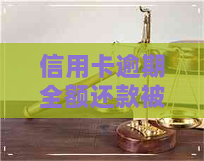 信用卡逾期全额还款被冻结