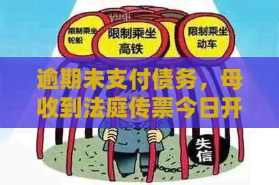 逾期未支付债务，母收到法庭传票今日开庭审理