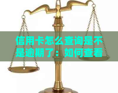 信用卡怎么查询是不是逾期了：如何查看信用卡逾期记录及处理方法