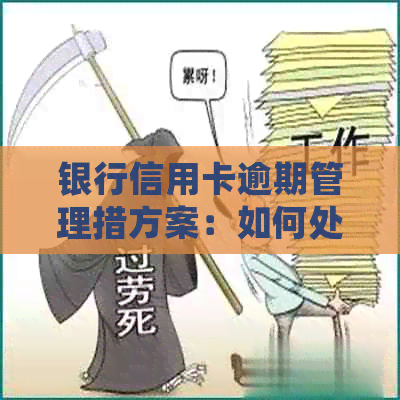 银行信用卡逾期管理措方案：如何处理信用卡逾期问题？