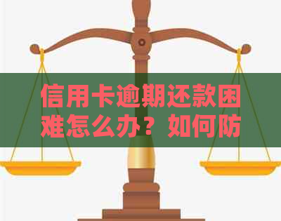 信用卡逾期还款困难怎么办？如何防止信用卡被停用？