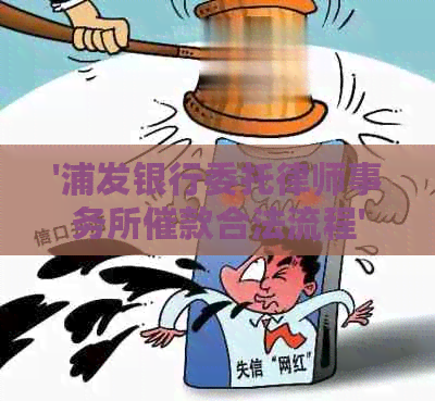 '浦发银行委托催款合法流程'