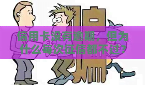 信用卡没有逾期，但为什么每次都不过？这里有解决方法！