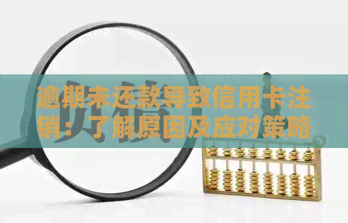 逾期未还款导致信用卡注销：了解原因及应对策略