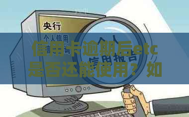 信用卡逾期后etc是否还能使用？如何解决逾期问题并继续使用etc?