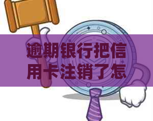 逾期银行把信用卡注销了怎么办 如何恢复信用？