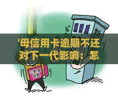 '母信用卡逾期不还对下一代影响：怎么办？'