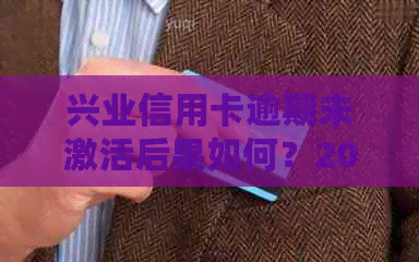 兴业信用卡逾期未激活后果如何？2021年新法规解读