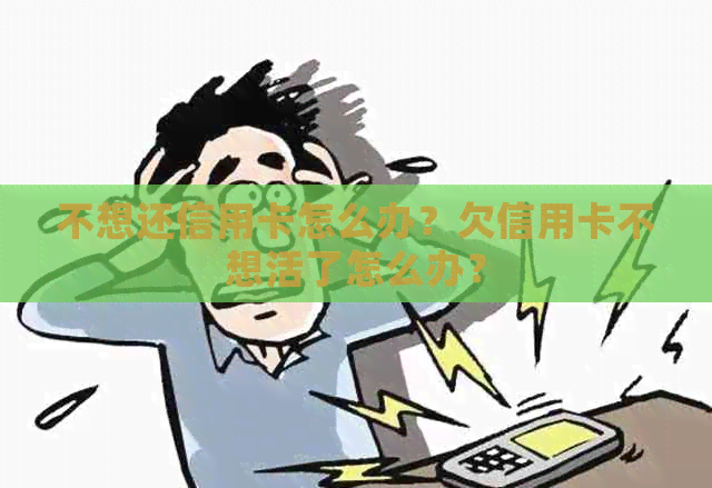 不想还信用卡怎么办？欠信用卡不想活了怎么办？