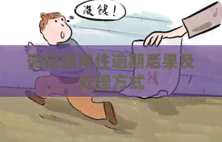 微信信用住逾期后果及处理方式