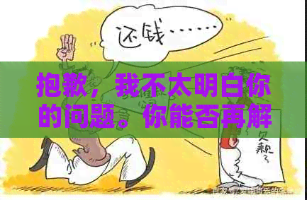 抱歉，我不太明白你的问题。你能否再解释一下你的问题？??