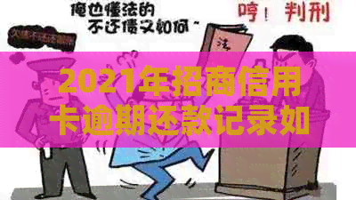 2021年招商信用卡逾期还款记录如何影响？逾期多久会被上报至系统？