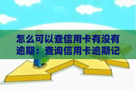 怎么可以查信用卡有没有逾期：查询信用卡逾期记录的方法