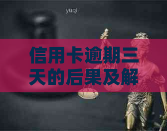 信用卡逾期三天的后果及解决方法，如何避免逾期产生？