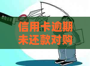 信用卡逾期未还款对购车买房的影响及解决方案全面解析