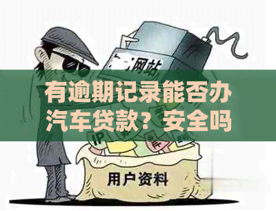 有逾期记录能否办汽车贷款？安全吗？