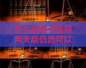 光大信用卡逾期两天后仍然可以使用吗？逾期还款后果及解决方法详解