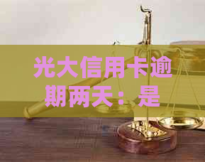 光大信用卡逾期两天：是否会被记录为逾期？理解你的困扰