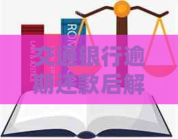 交通银行逾期还款后解封的可能性及相关流程分析