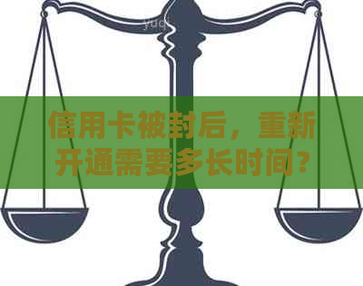 信用卡被封后，重新开通需要多长时间？交通银行解封指南