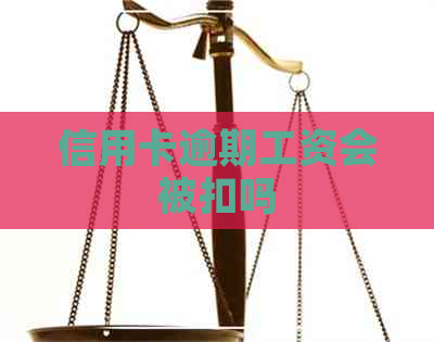 信用卡逾期工资会被扣吗