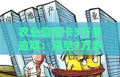 农业信用卡3万多逾期：涨至7万多，如何处理？利息多少？1年未还后果怎样？