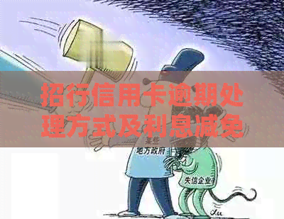 招行信用卡逾期处理方式及利息减免，如何协商分期还款？