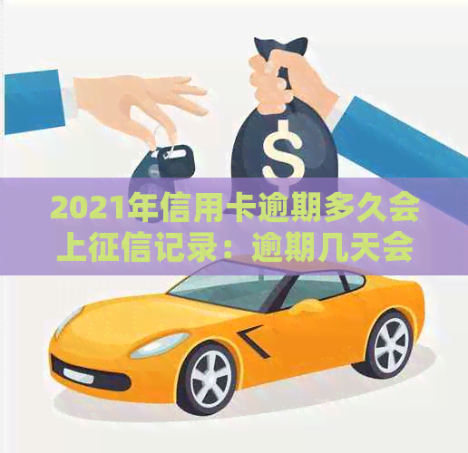 2021年信用卡逾期多久会上记录：逾期几天会被起诉？