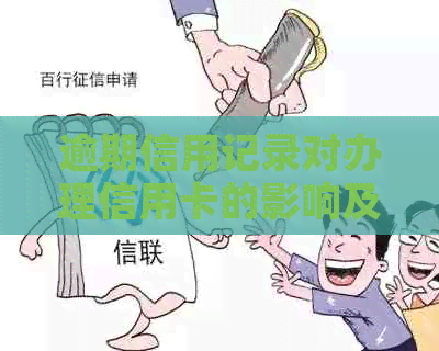 逾期信用记录对办理信用卡的影响及应对策略