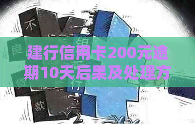 建行信用卡200元逾期10天后果及处理方法