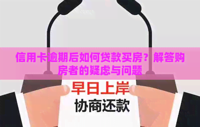 信用卡逾期后如何贷款买房？解答购房者的疑虑与问题