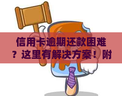 信用卡逾期还款困难？这里有解决方案！附可借款软件推荐