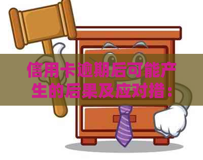 信用卡逾期后可能产生的后果及应对措：公安局是否会介入？