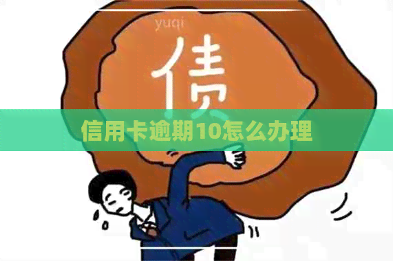 信用卡逾期10怎么办理