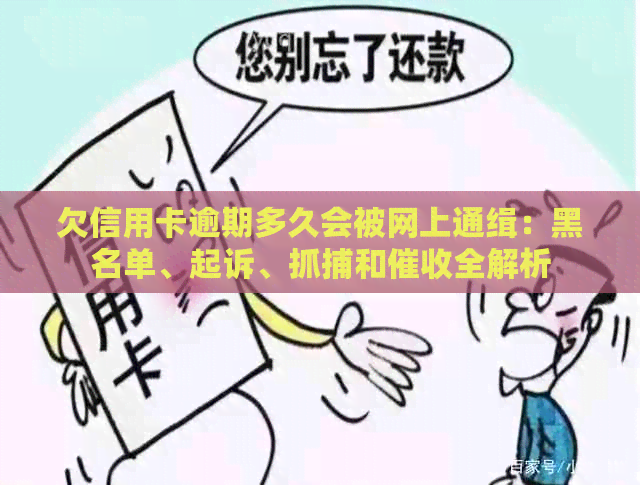 欠信用卡逾期多久会被网上通缉：黑名单、起诉、抓捕和全解析