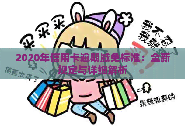 2020年信用卡逾期减免标准：全新规定与详细解析