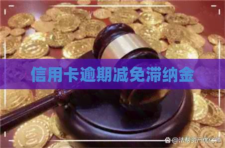 信用卡逾期减免滞纳金