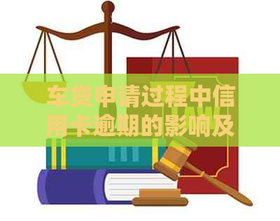 车贷申请过程中信用卡逾期的影响及解决办法